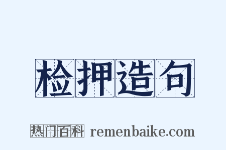 检押造句是什么意思的图片